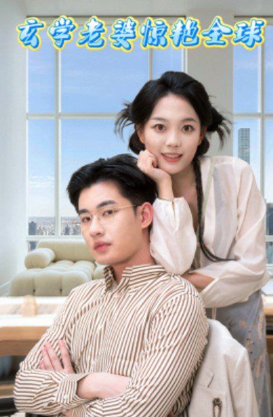 《玄学老婆惊艳全球》海报