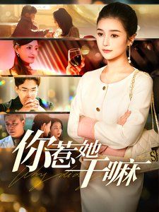 《你惹她干嘛》海报