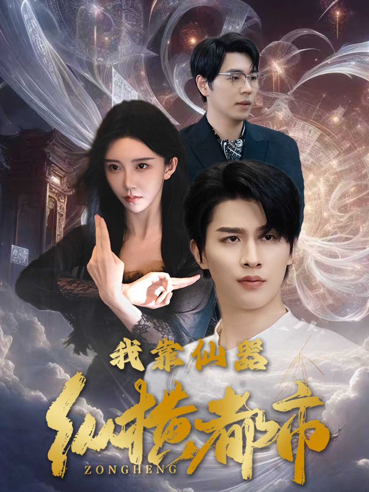 《我靠仙器纵横都市》海报