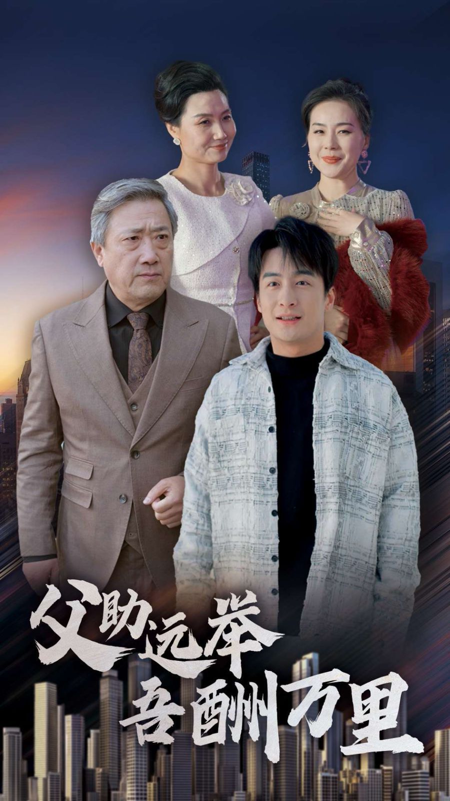 《父助远举吾酬万里》海报