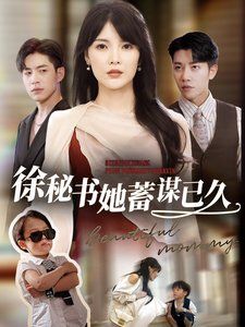 《徐秘书她蓄谋已久》海报