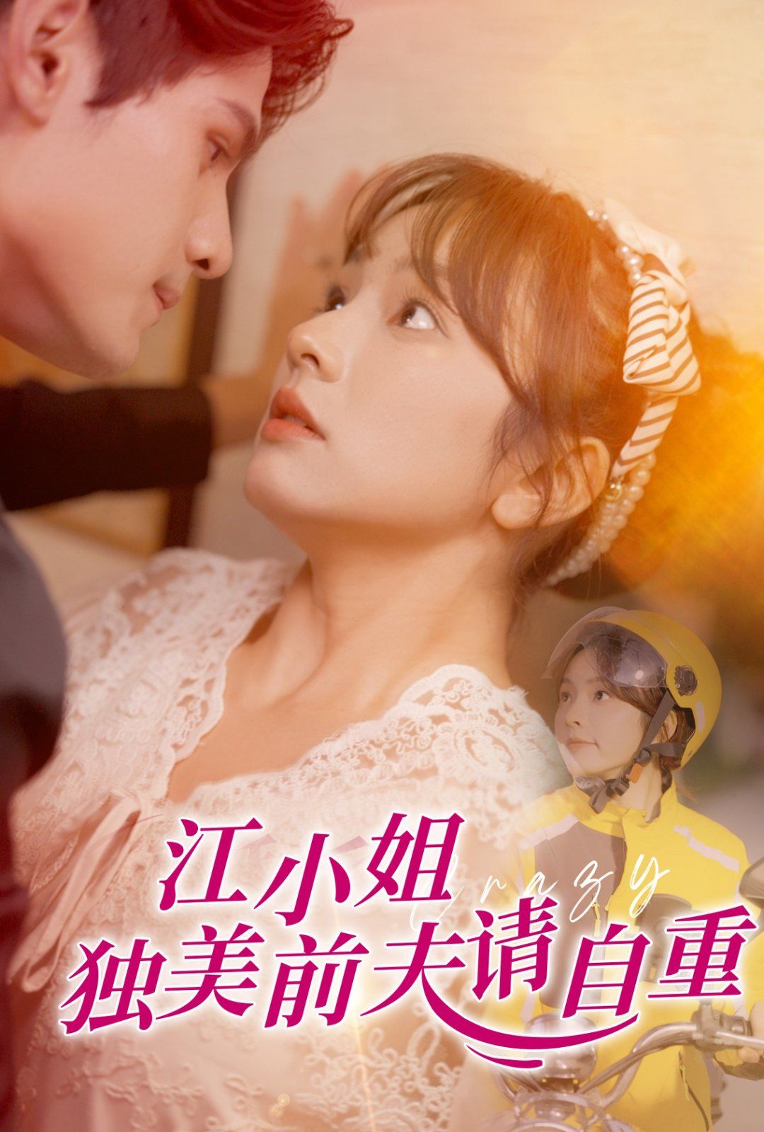 《江小姐独美前夫请自重》海报