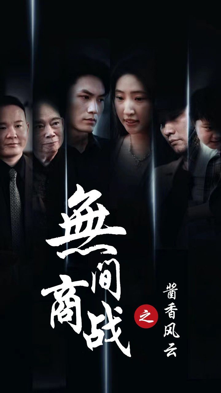 《无间商战之酱香风云》海报