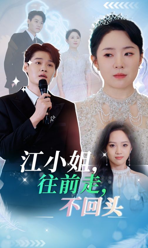 《江小姐往前走不回头》海报