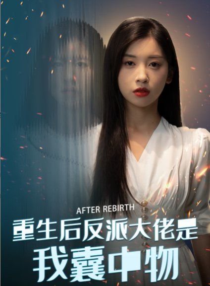 《重生后反派大佬是我囊中物》海报
