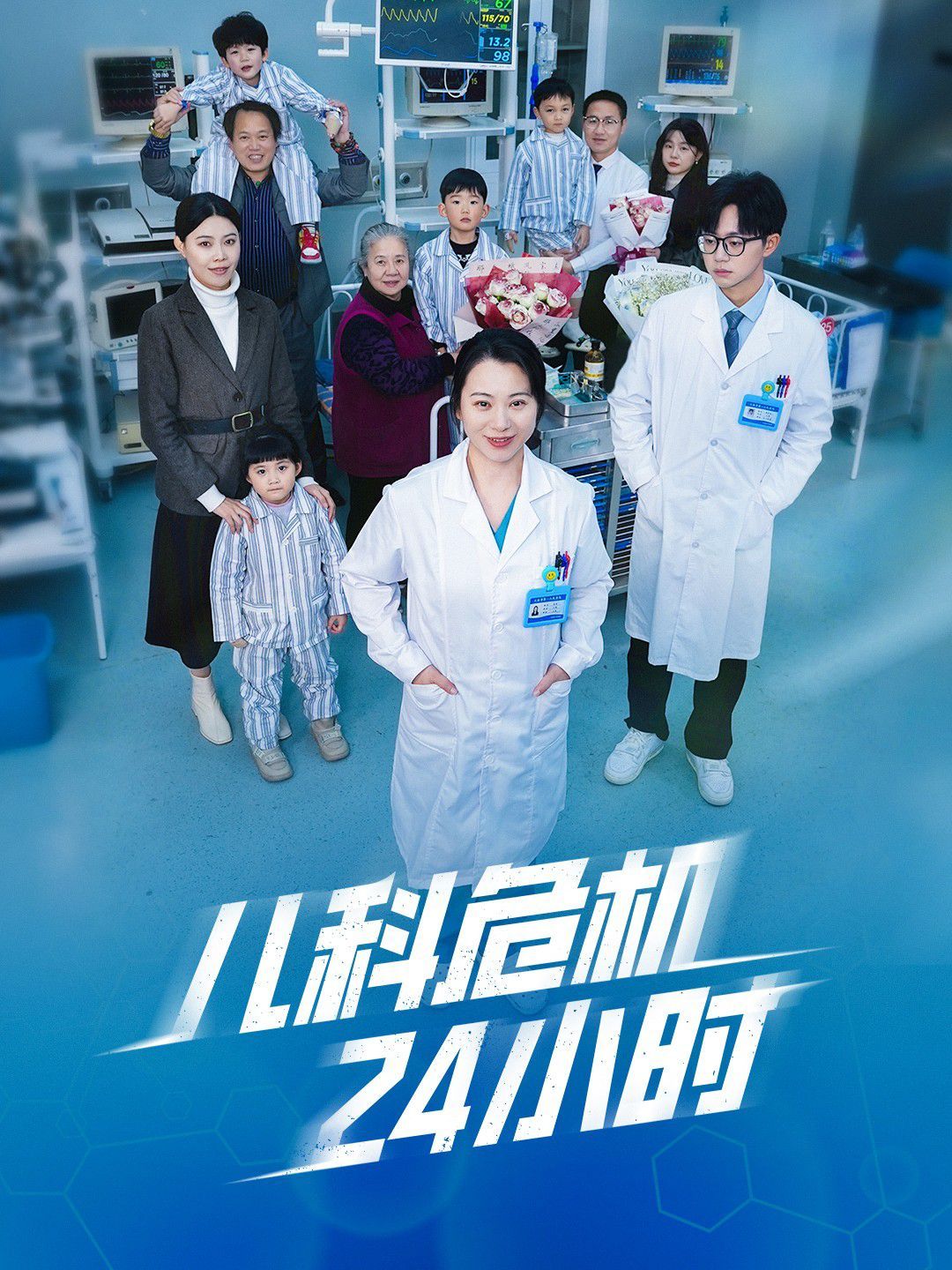 《儿科危机24小时》海报