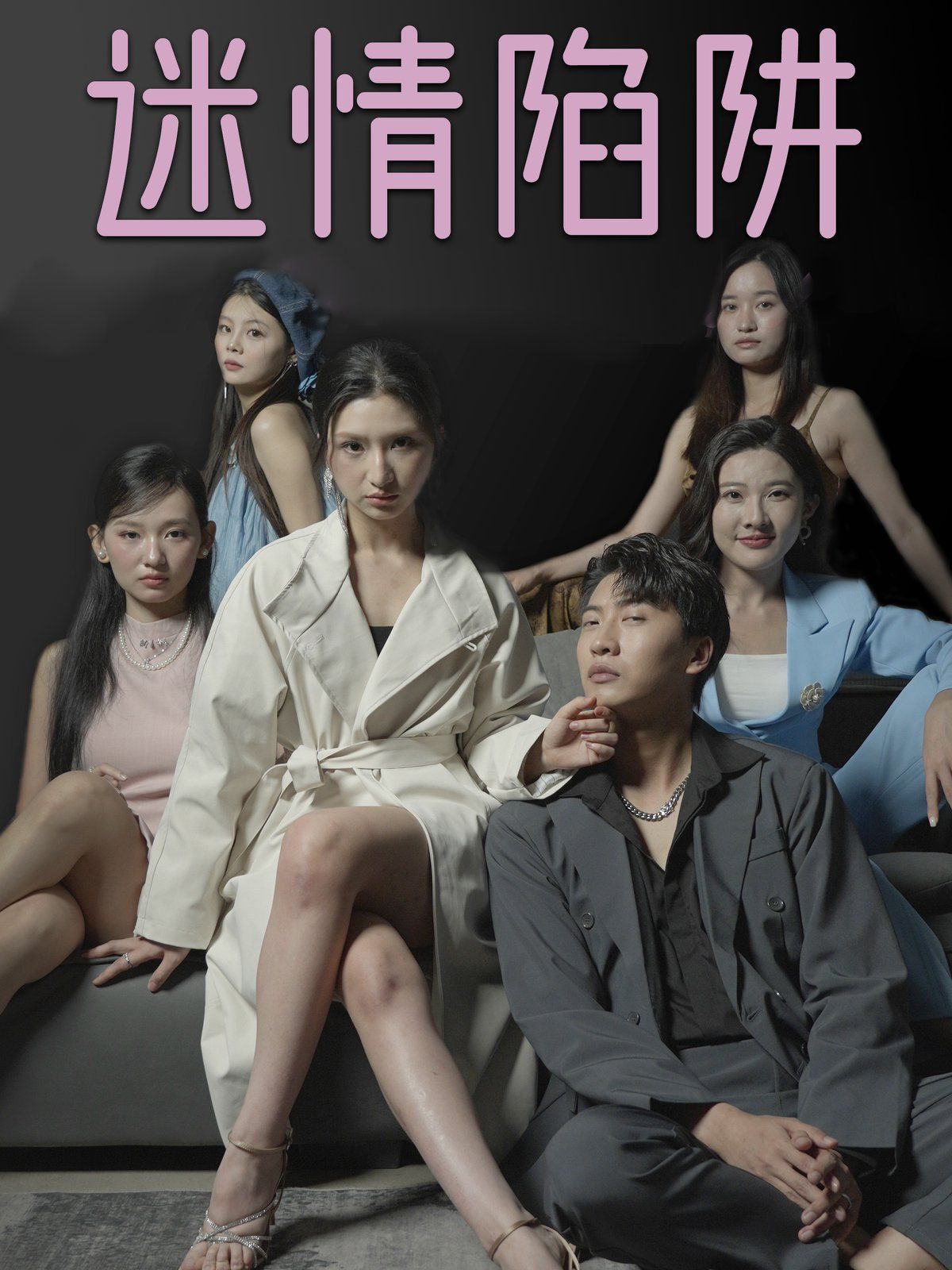 《迷情陷阱》海报