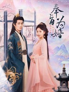 《奉旨为婚》海报