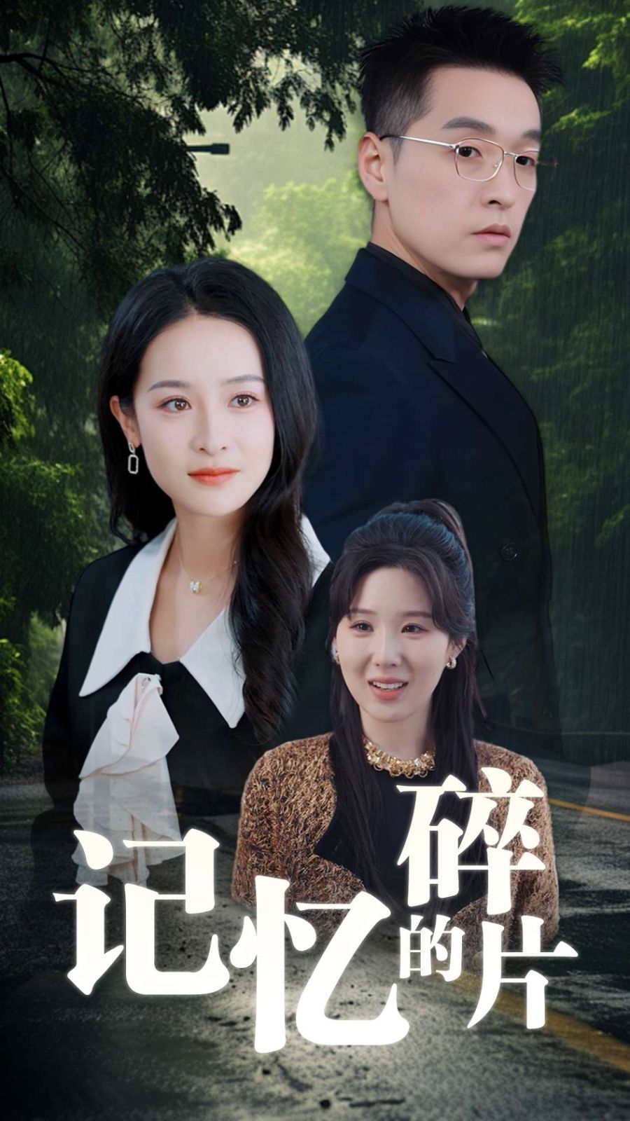 《记忆的碎片》海报