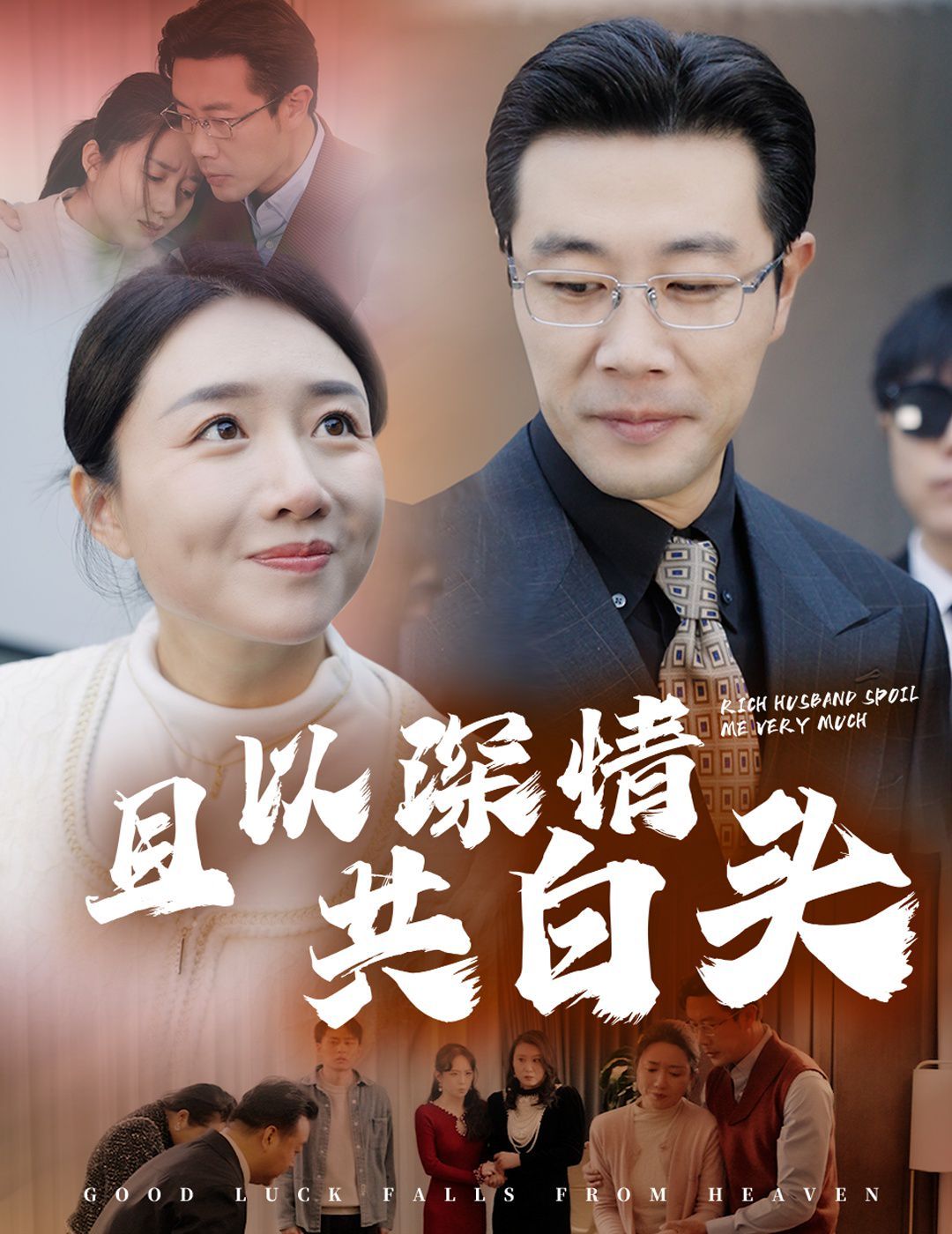 《且以深情共白头&amp;幸福临门》海报