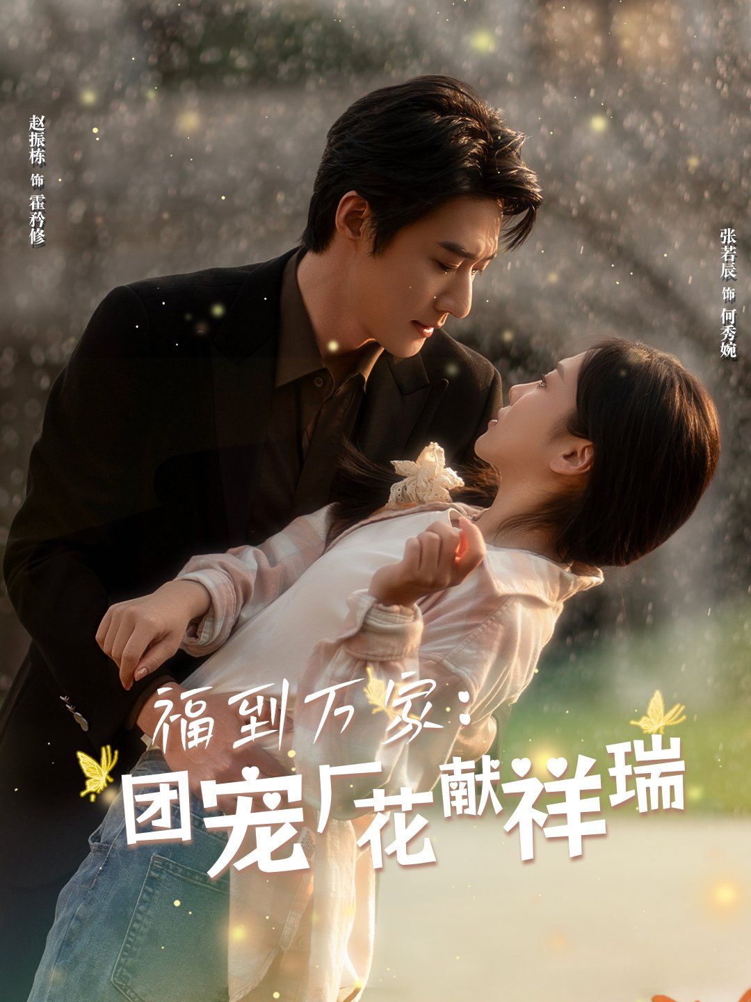《福到万家团宠厂花献祥瑞（哪有动情是意外）》海报