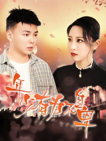 《年少有为不自卑》海报