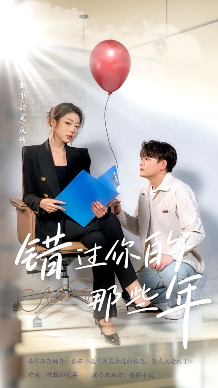 《错过你的那些年》海报