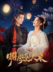 《明月逐人来》海报