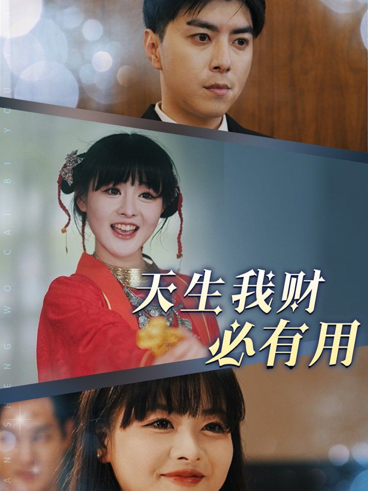 《天生我财必有用》海报