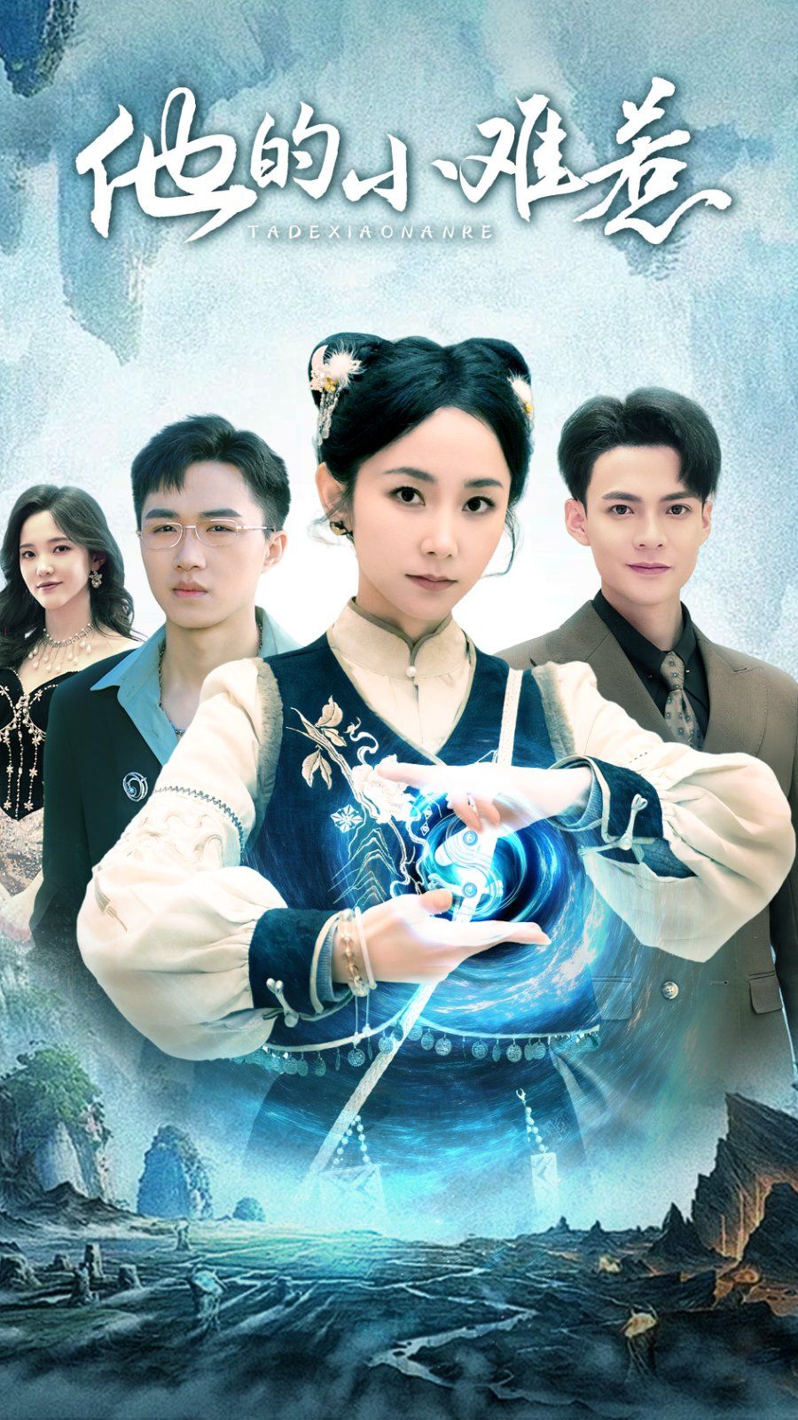 《他的小难惹》海报