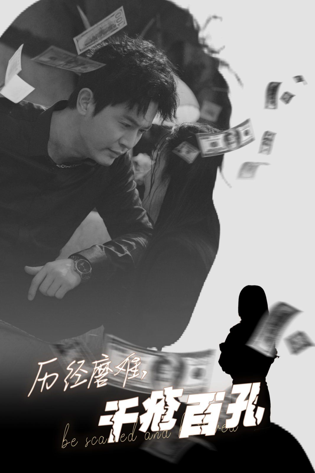 《历尽磨难的爱千疮百孔》海报