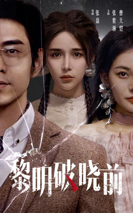 《黎明破晓前》海报