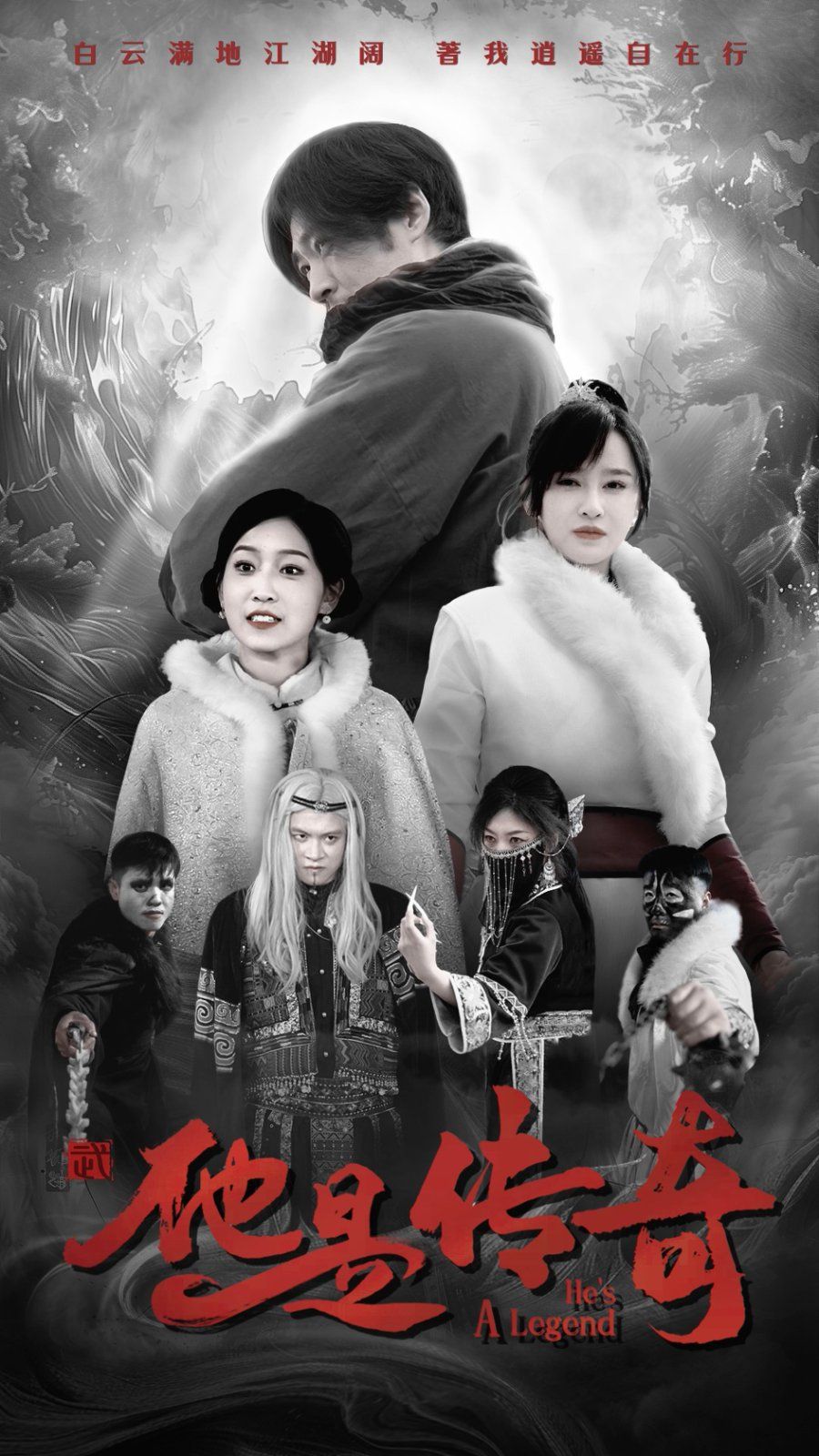 《他是传奇》海报