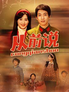 《从前说》海报