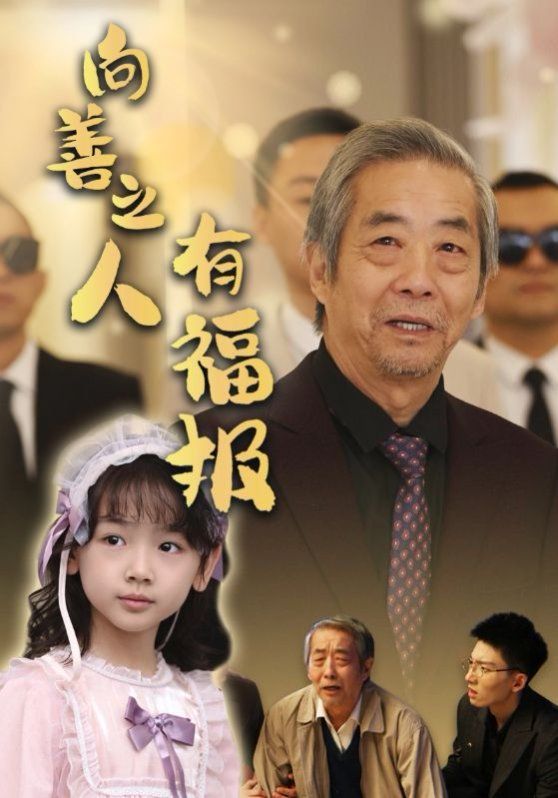 《向善之人有福报》海报