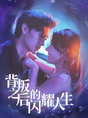 《背叛之后的闪耀人生》海报