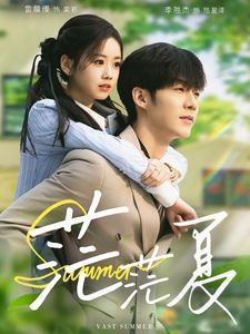 《茫茫夏》海报