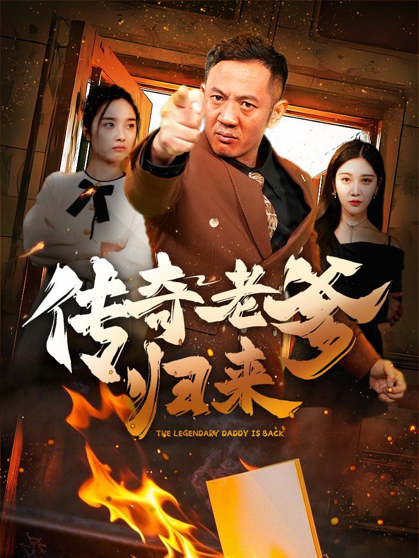 《传奇老爹归来》海报