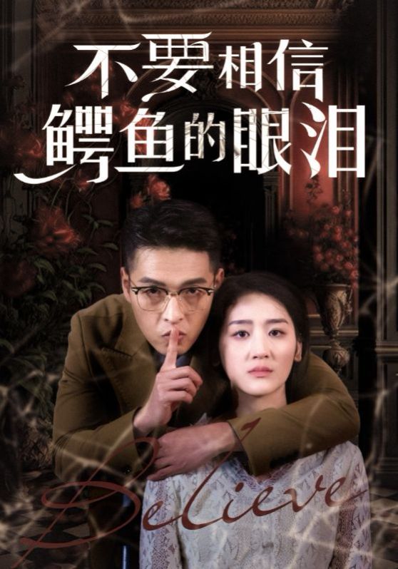 《不要相信鳄鱼的眼泪》海报