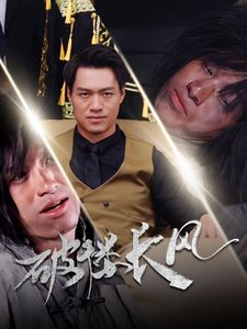 《破褛长风（破楼长风）》海报
