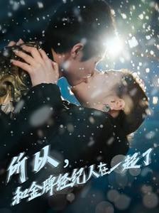 《所以和金牌经纪人在一起了》海报