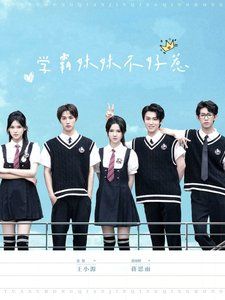 《学霸妹妹不好惹》海报