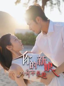 《你的新娘为何不是我》海报