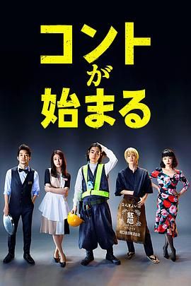 《短剧开始啦》海报
