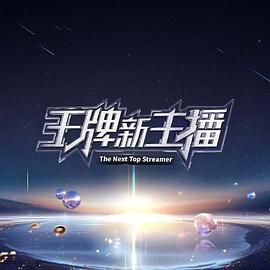 《王牌新主播》海报