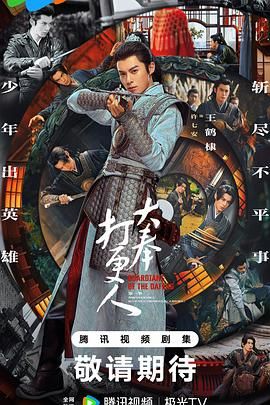 《大奉打更人》海报