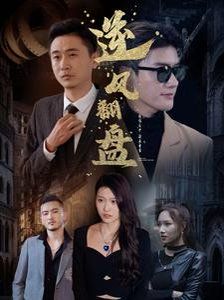 《新：逆风翻盘》海报