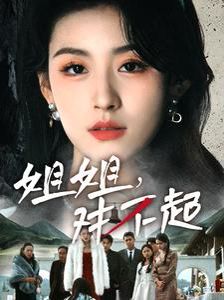 《姐姐对不起》海报