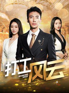 《打工风云》海报