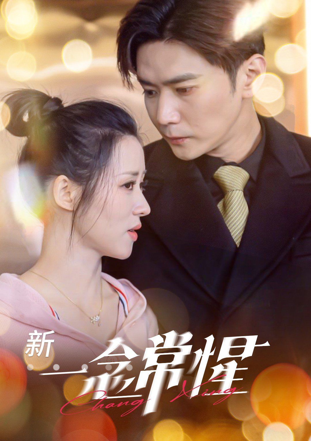 《一念常惺》海报