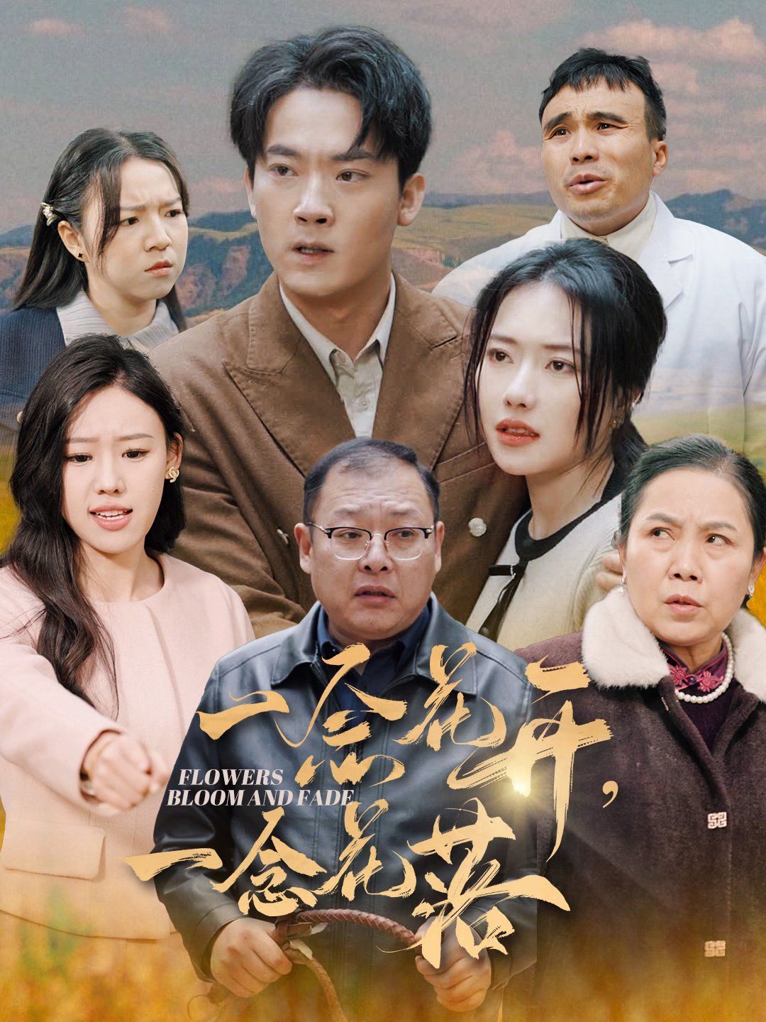 《一念花开一念花落》海报