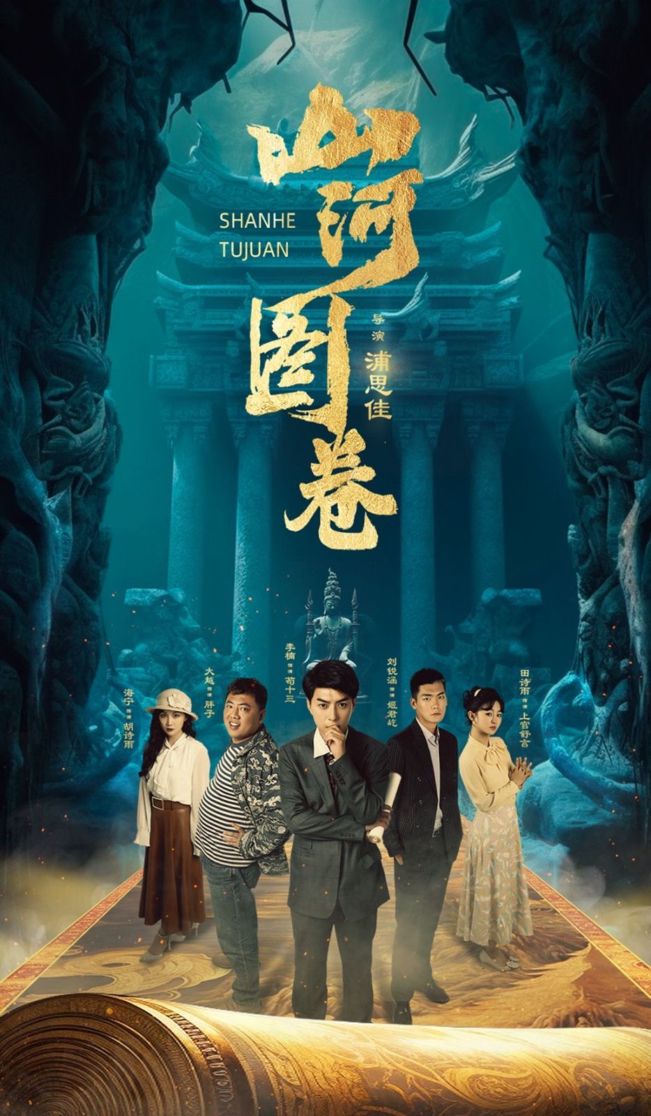 《山河图卷-重生之山河图》海报