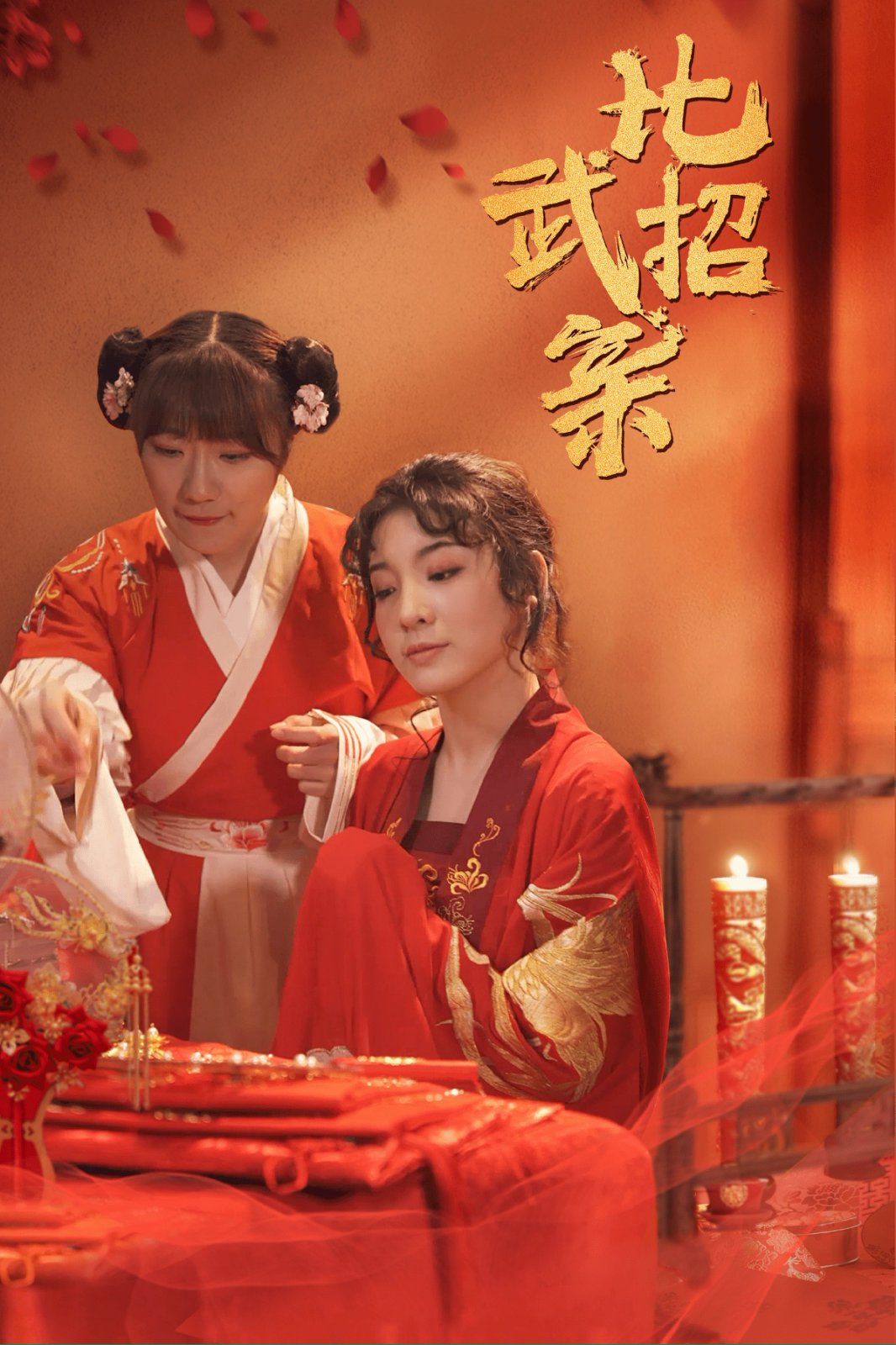 《比武招亲》海报