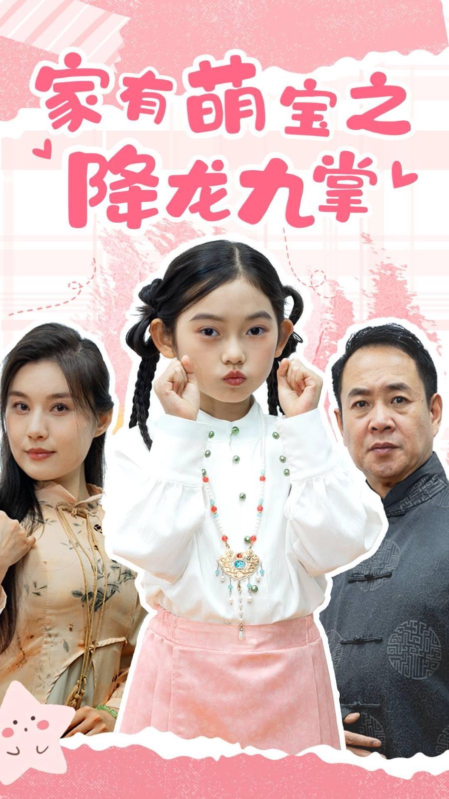 《家有萌宝之降龙九掌》海报