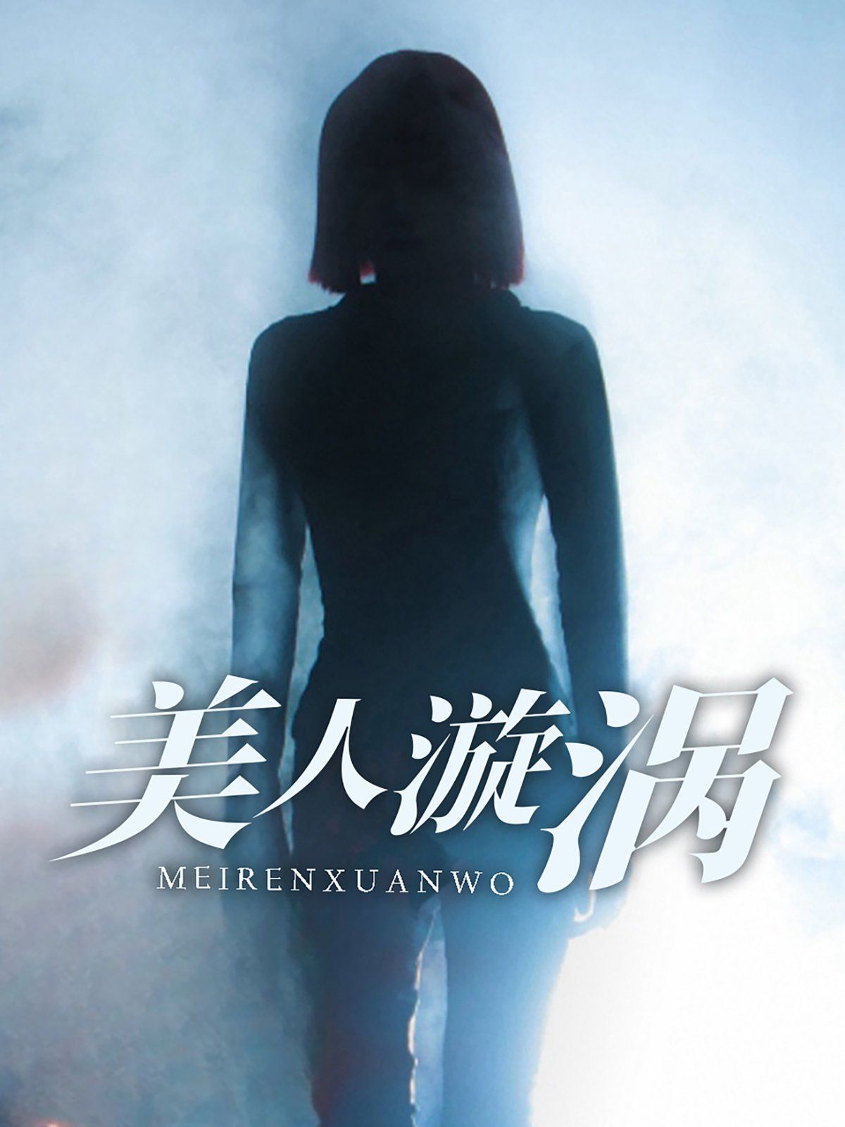 《美人漩涡》海报