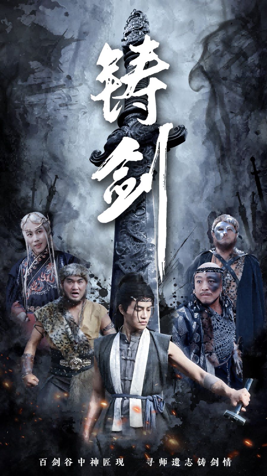《铸剑》海报