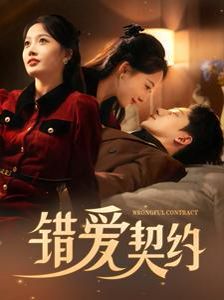 《错爱契约》海报