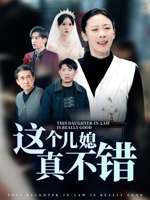 《这个儿媳真不错》海报