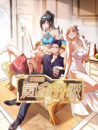 《我独自氪金升级 动态漫画》海报