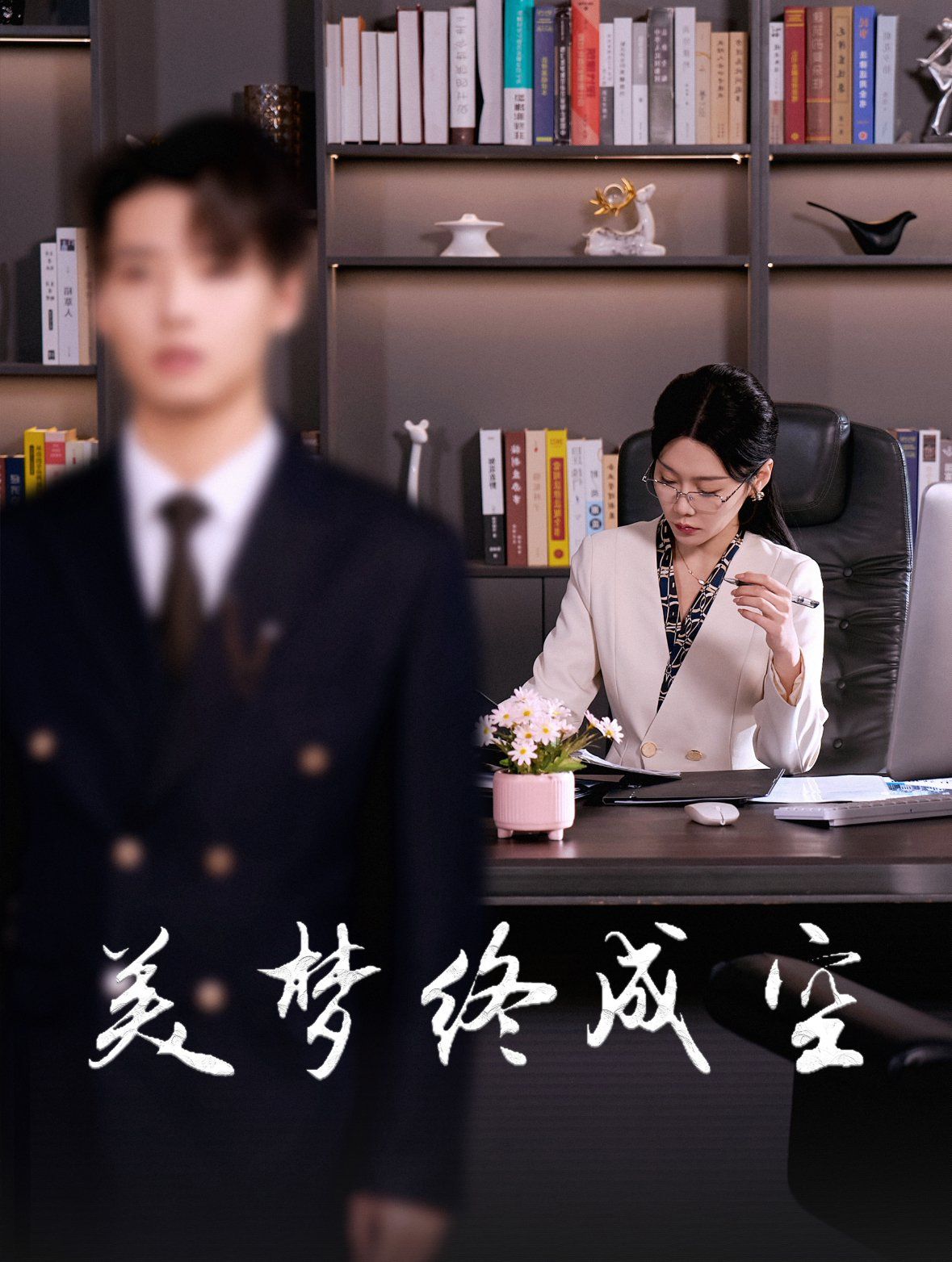 《美梦终成空》海报